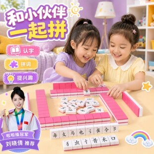 儿童拼汉文字麻将偏旁部首整体认知词汇组合卡牌游戏亲子互动桌游