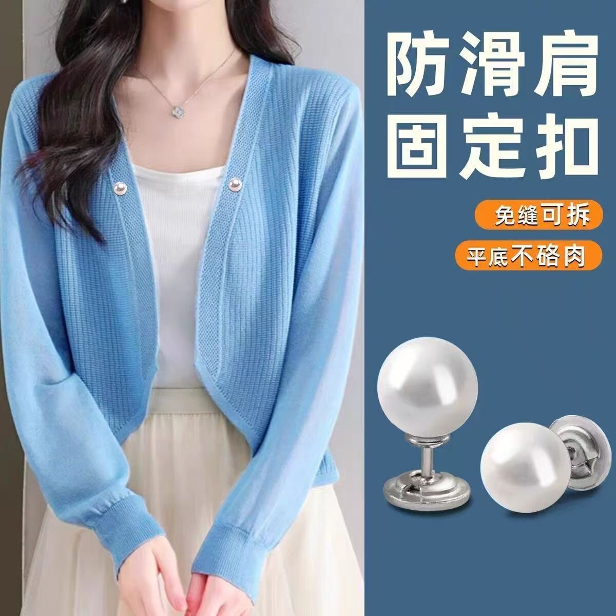 白色仿珍珠披肩开衫防走光固定扣