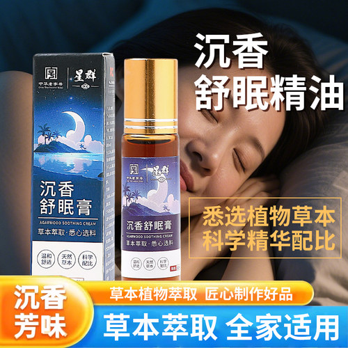 植物助眠草本晚安精油沉香精油