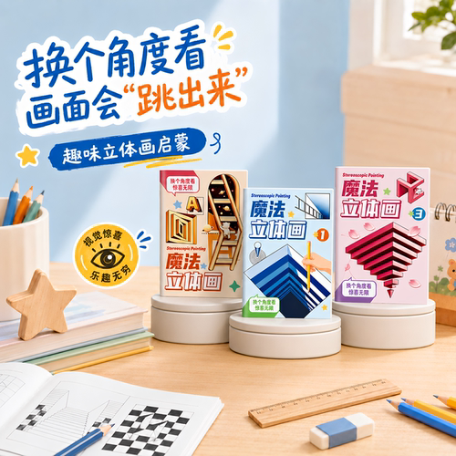2026新款儿童3D立体描摹本