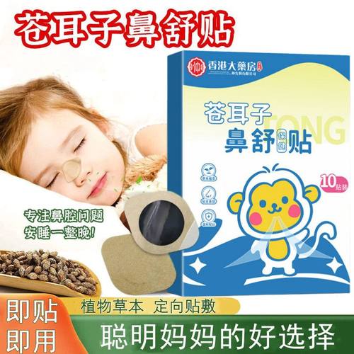 苍耳子鼻舒贴鼻康贴鼻油