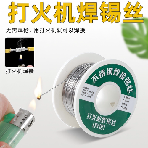 不锈钢焊锡丝多用途打火机可用