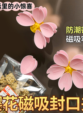 樱花磁吸封口夹冰箱贴食品袋夹子零食密封夹磁贴个性创意封袋夹
