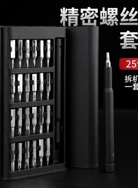 25件套多功能家用螺丝刀套装电脑手机拆卸维修精密工具组套