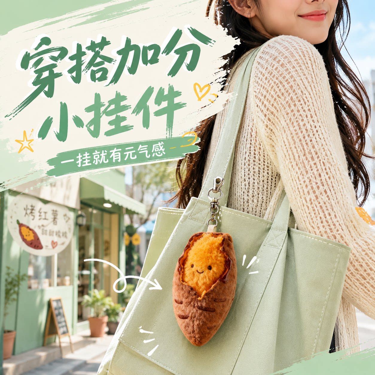 可爱烤蜜薯毛绒少女心礼物钥匙扣