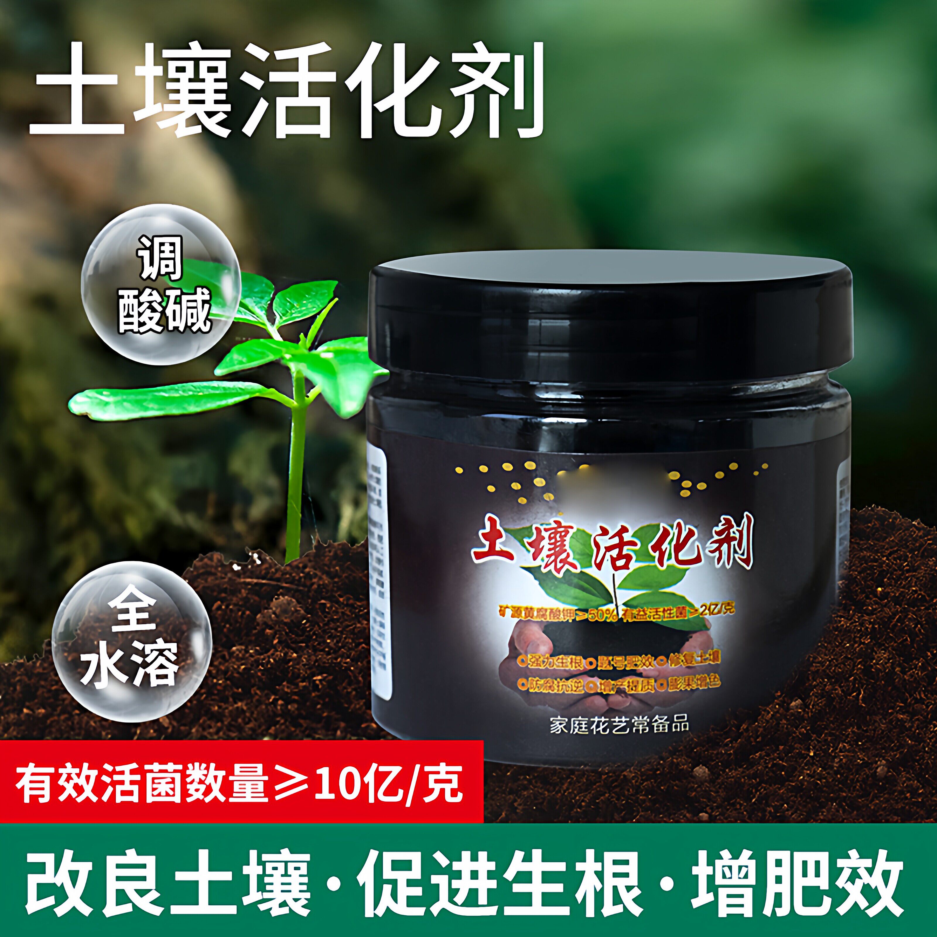 土壤活化剂改善土壤结构促进生根花卉植物水溶肥矿微生物菌剂通用