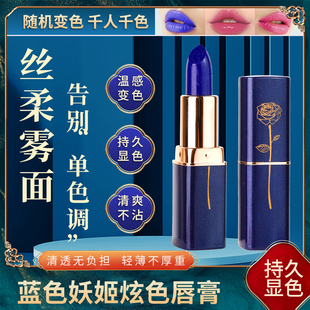 蓝色妖姬变色口红旗舰店温变滋润持久不易掉色沾杯正品 防水唇膏