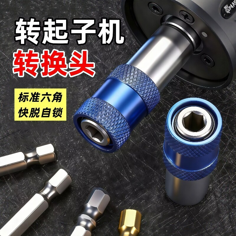 手电钻快速转换接头电动扳手多功能风炮套筒转接夹头批头改起子机