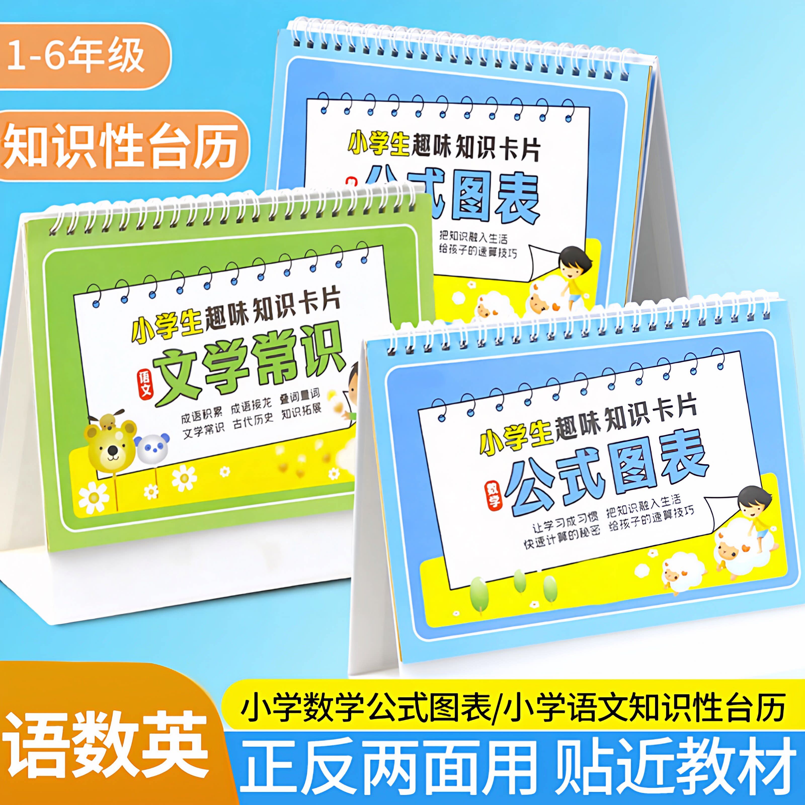 小学数学公式台历一到六年级认知卡手册卡片英语语文成语量词大全