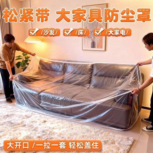 一次性防风罩沙发全盖松紧束口床罩装修防风塑料膜家用家具保护膜