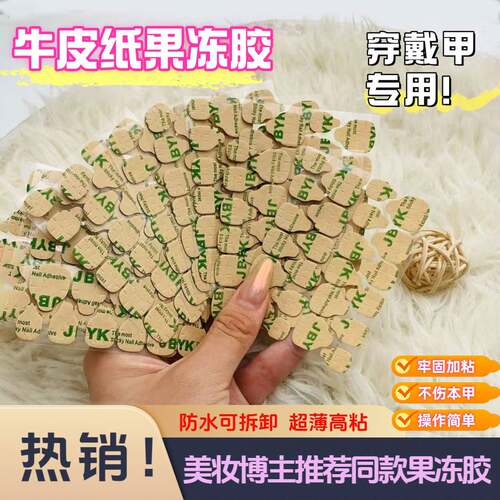 穿戴甲牛皮纸高粘果冻胶防水持久双面胶升级超薄强力贴片胶可拆卸