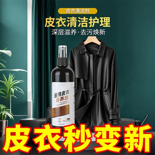 皮衣保养油300ML通用皮革清洁剂真皮保养油去污保养皮夹克保养油