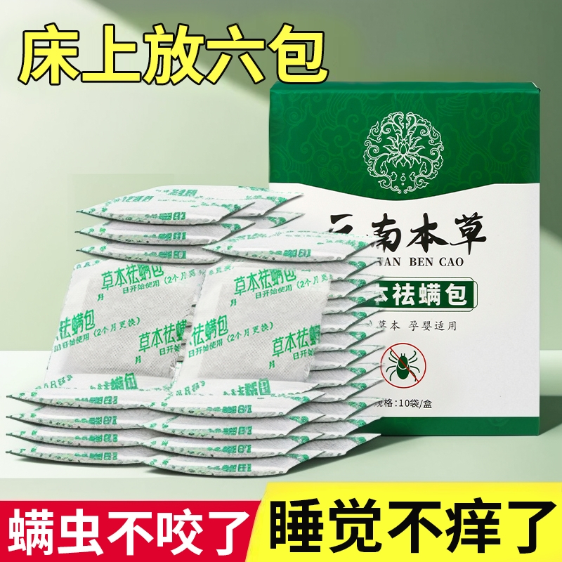 云南本草除螨包床上用防螨虫包