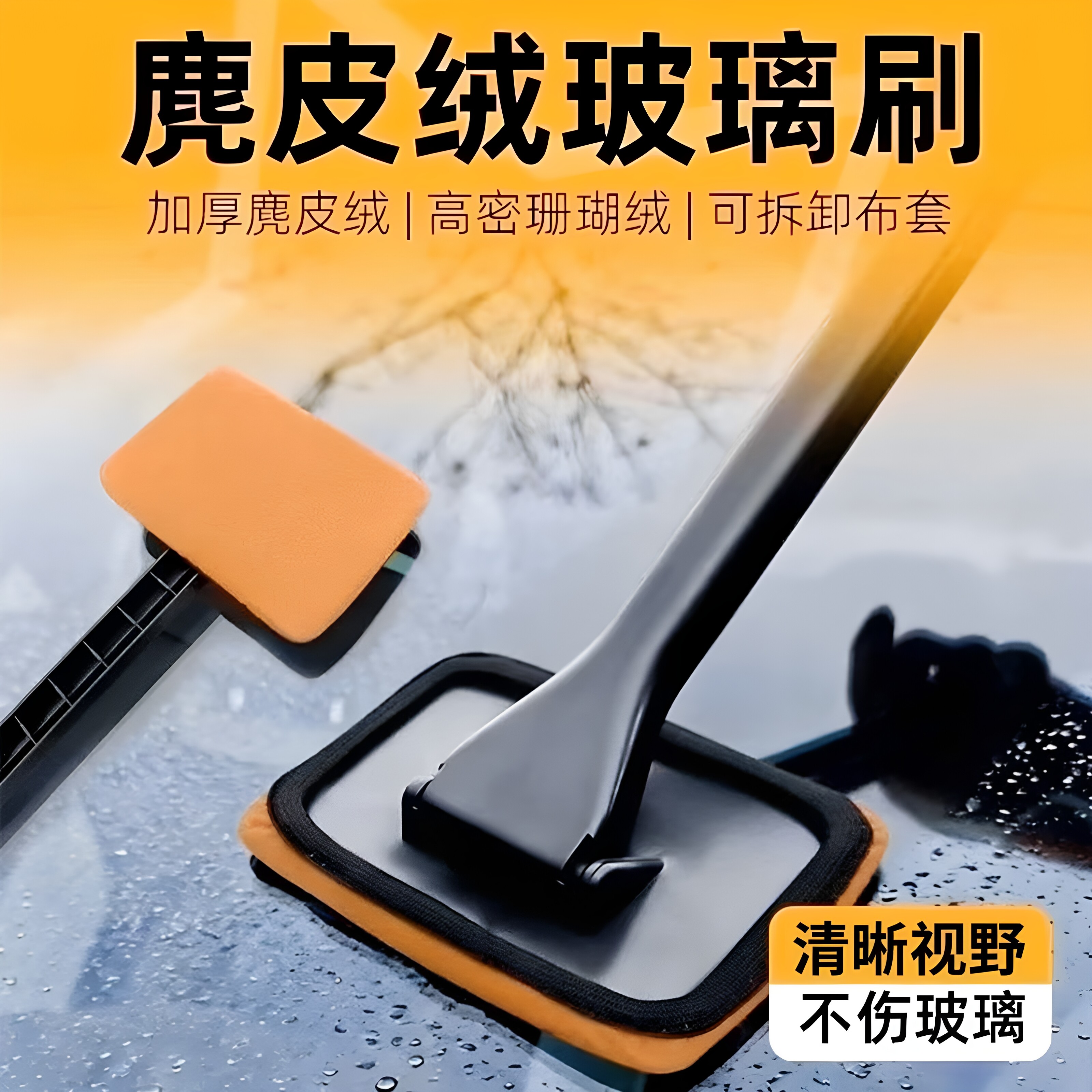 汽车前挡玻璃清洁刷去污神器防雾除尘擦车工具麂皮绒珊瑚绒布套