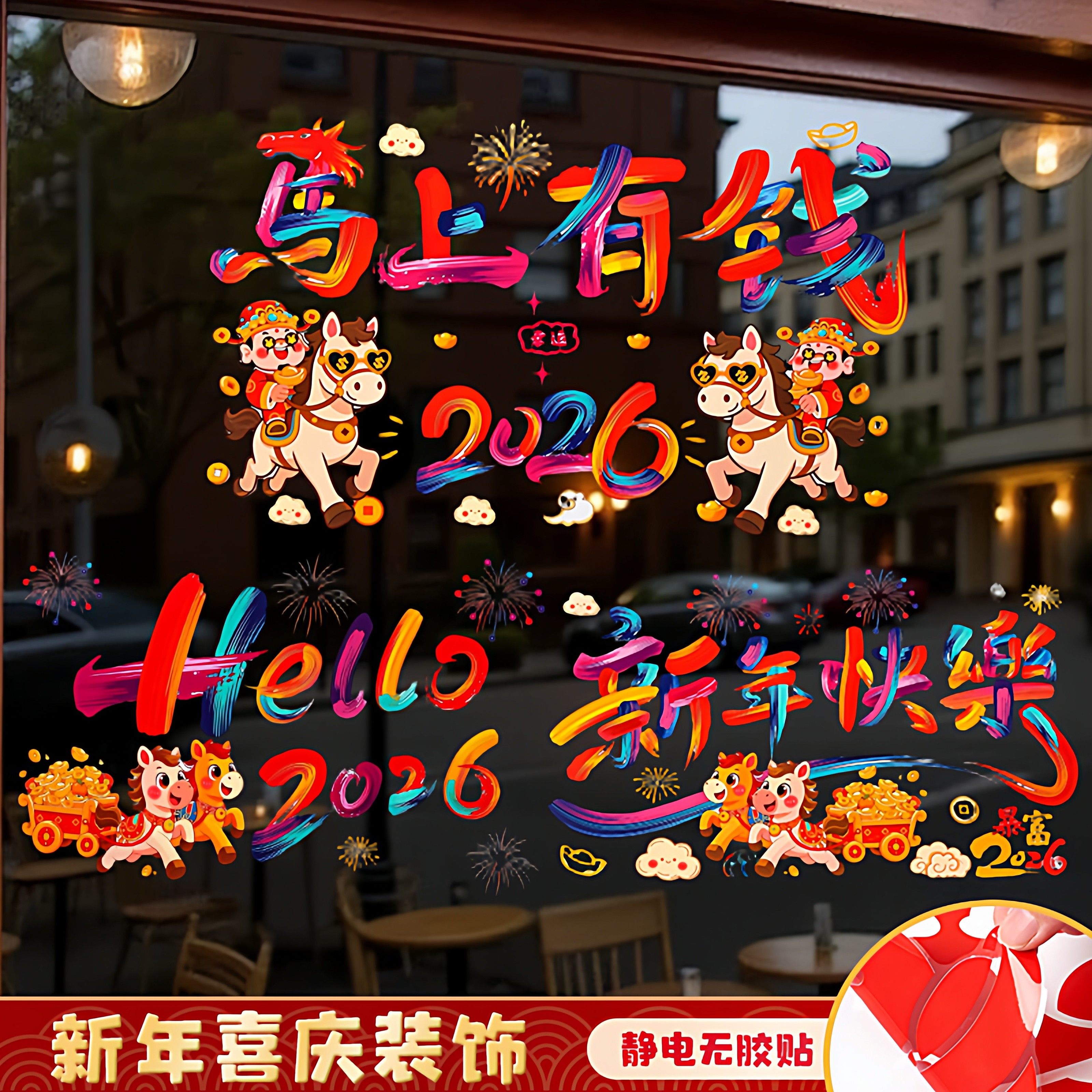 新年快乐2026元旦马年装饰橱窗玻璃贴纸春节过年布置窗花静电贴画
