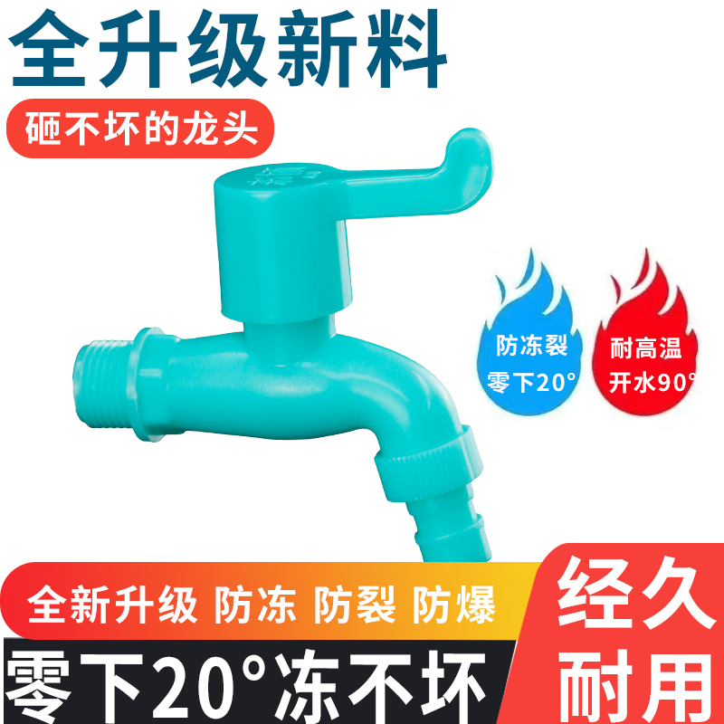 室外防冻耐冻水龙头耐晒防紫外线洗衣机水龙头拖把池塑料水龙头