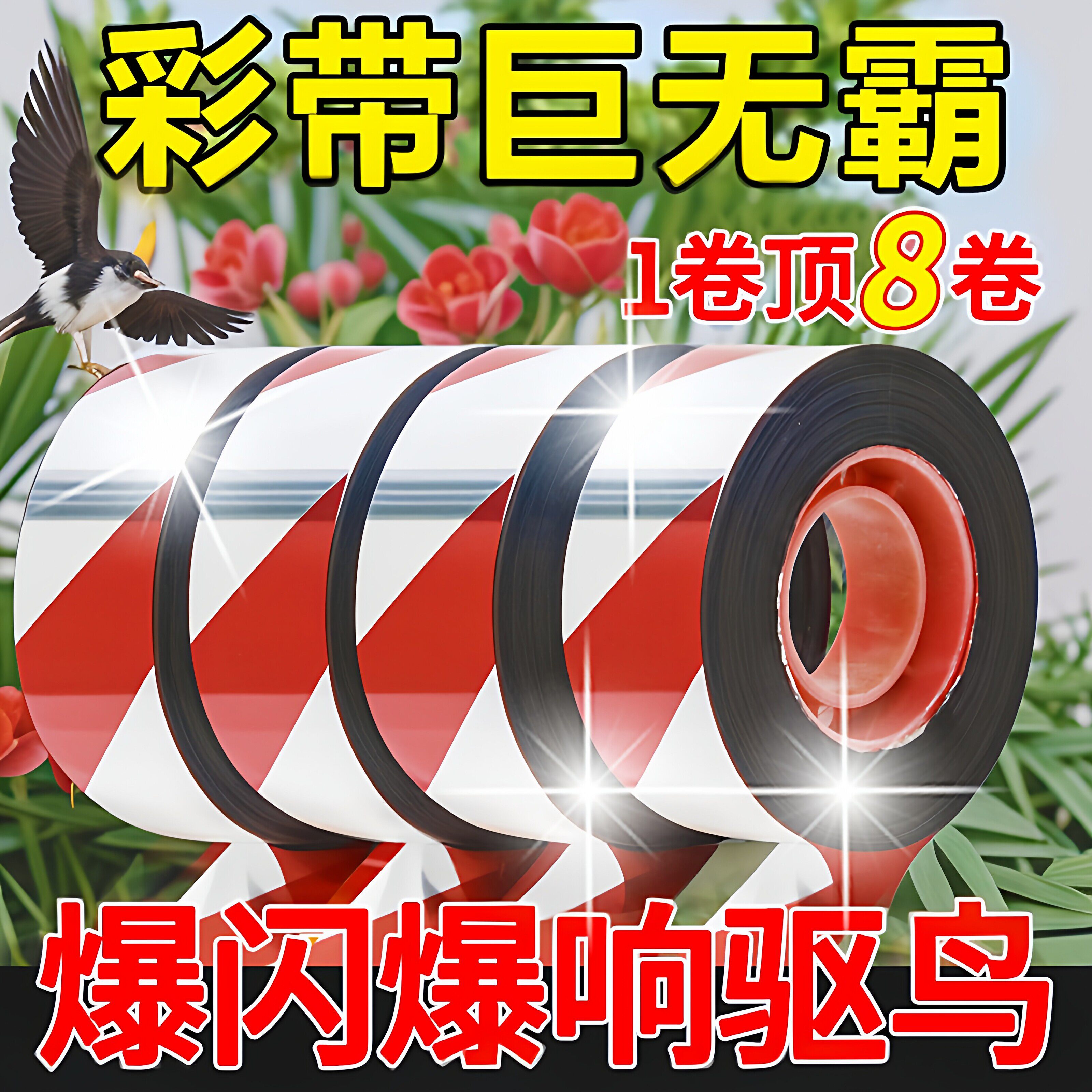 驱赶鸟类彩带果园反光带防鸟惊鸟吓鸟赶鸟带农田闪光彩条阳台