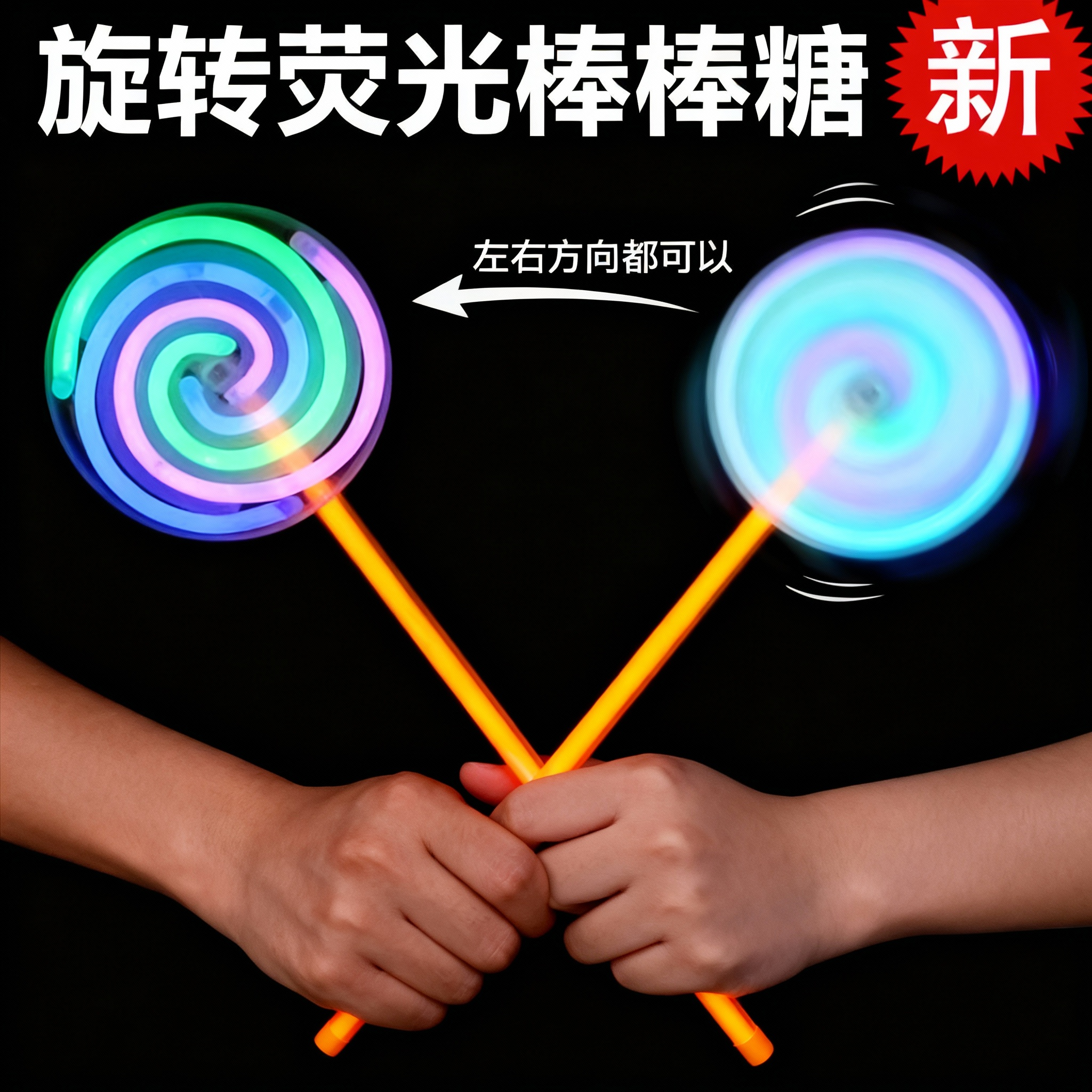 发光旋转荧光棒棒糖风车儿童玩具夜光萤光棒节日气氛道具节日道具