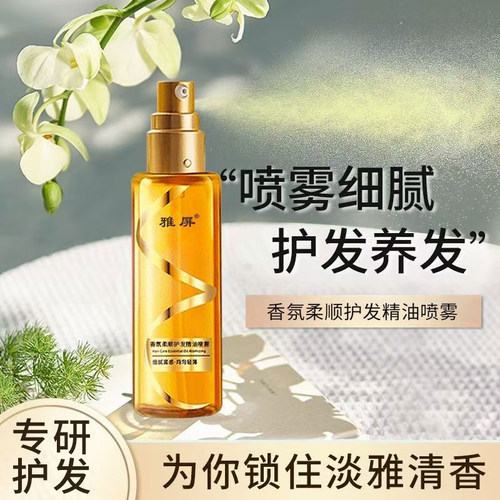 香水柔顺护发精油喷雾