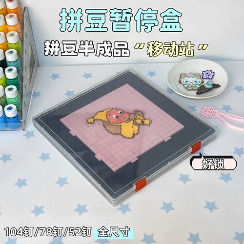 拼豆暂停盒PP塑料拼不完收纳