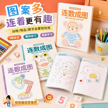 连数成图书3-12岁幼儿专注力训练益智类简笔画儿童智力启蒙书