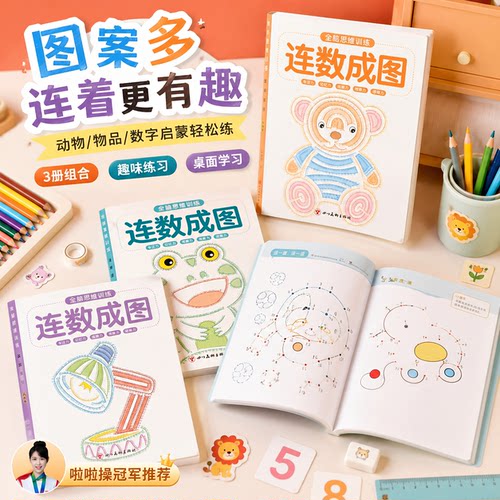 连数成图书3-12岁幼儿专注力训练益智类简笔画儿童智力启蒙书