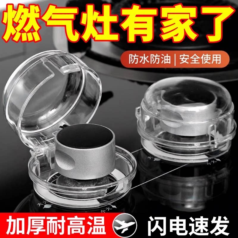 燃气灶开关保护罩煤气灶