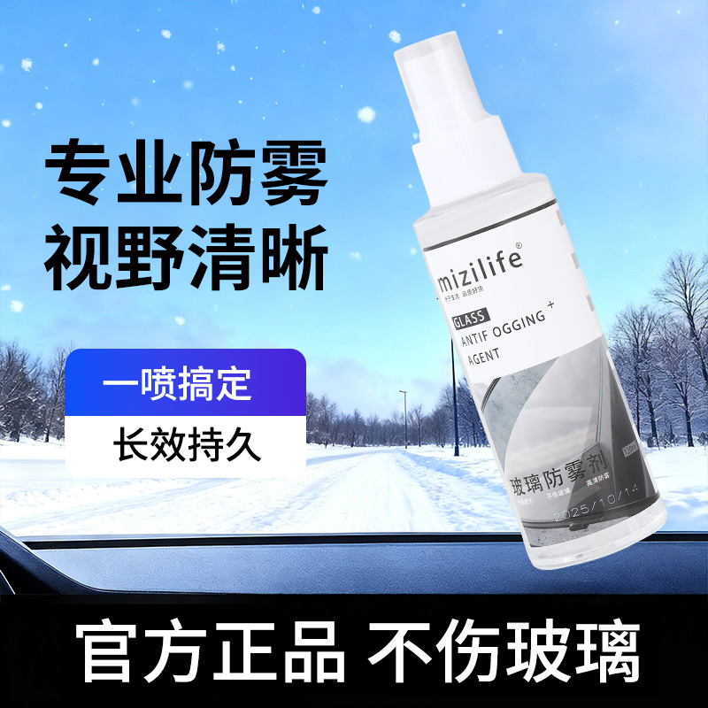 汽车前档玻璃后视镜防雾剂