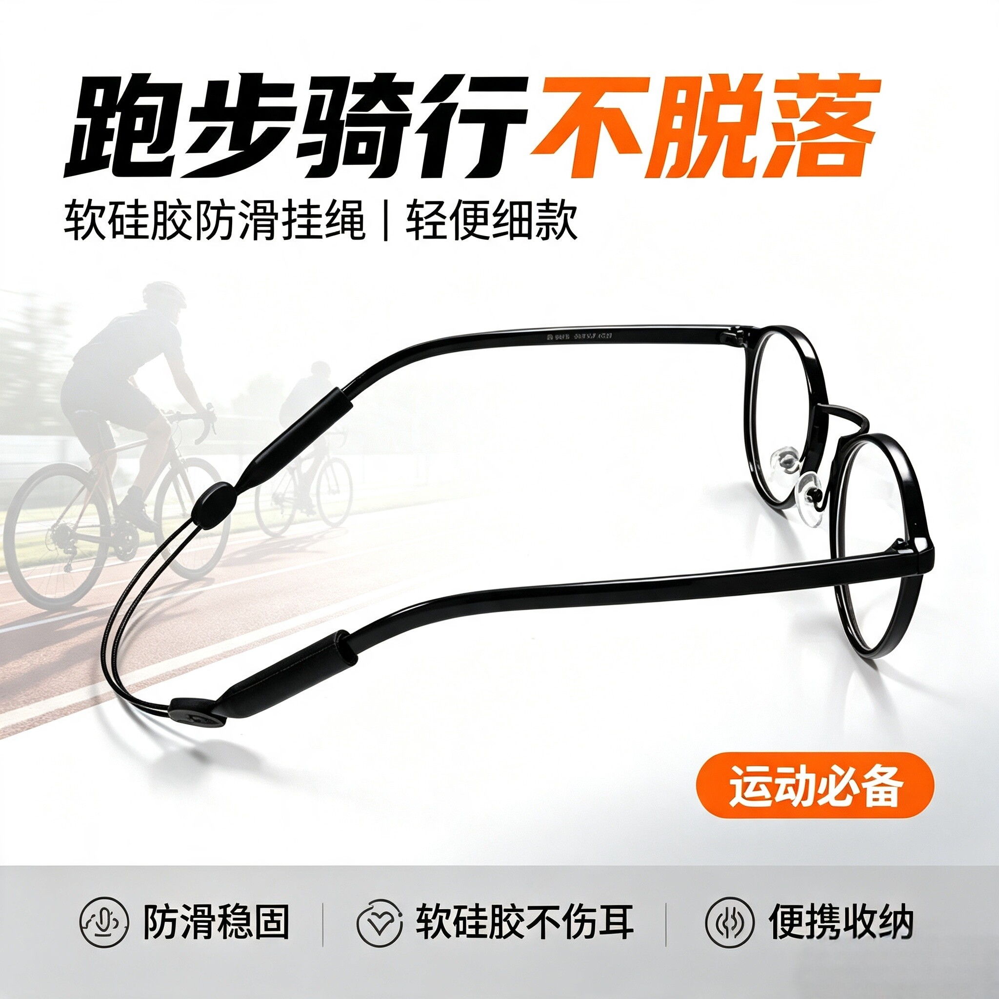 跑步骑行眼镜防掉挂绳 户外运动便携软硅胶细款防滑脱落眼镜绳