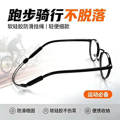 跑步骑行眼镜防掉户外运动挂绳
