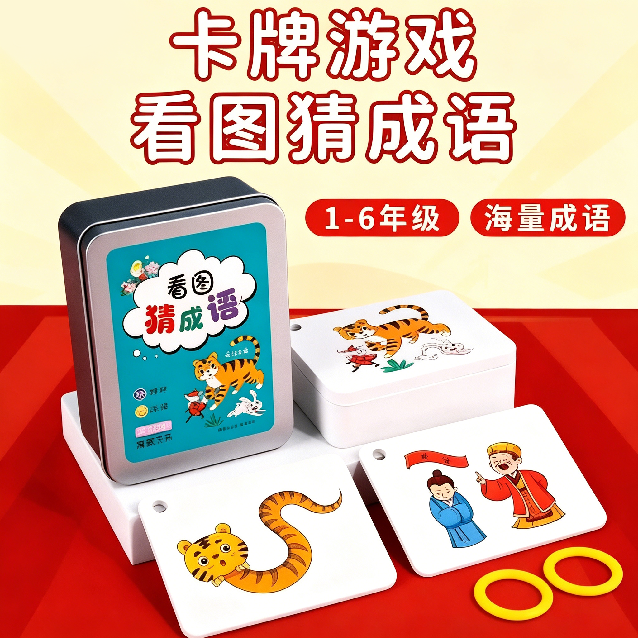 看图猜成语卡片小学生成语接龙扑克牌猜猜乐卡牌益智玩具游戏数字