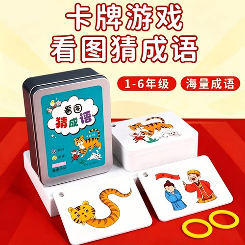 看图猜成语接龙益智扑克牌