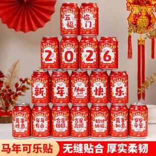 新年可乐贴纸2026新款春节跨年夜饭装饰公司马年终宴会布置仪式感
