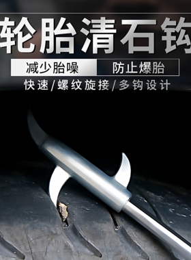 汽车轮胎清石钩石头清理工具去石子不锈钢勾多功能车胎抠挑刮石器