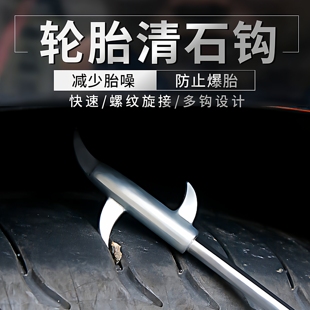 汽车轮胎清石钩石头清理工具去石子不锈钢勾多功能车胎抠挑刮石器