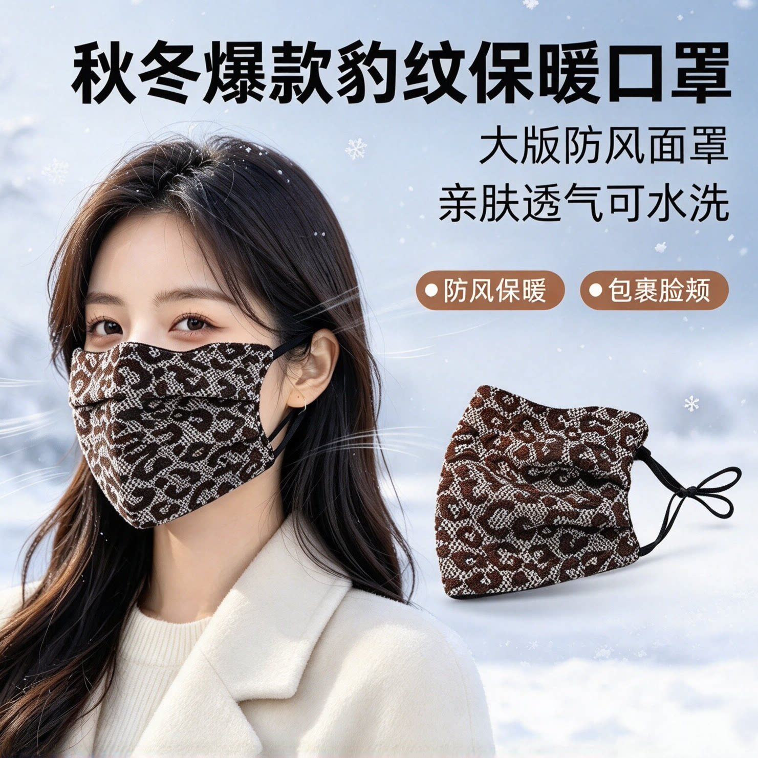 秋冬爆款豹纹保暖口罩大版防风面罩防风保暖面罩亲肤透气可水洗