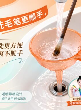 洗毛笔神器透明漏斗练字洗的净