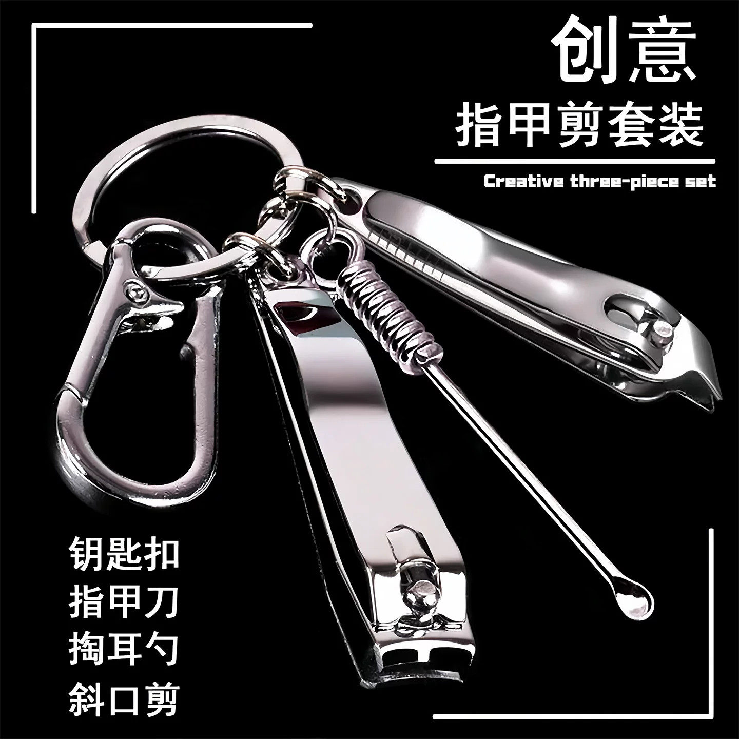 指甲刀四件套钥匙扣挂件