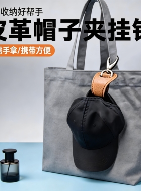 户外旅行帽子夹挂钩丝巾扣PU皮革手提包帽夹夏季遮阳帽收纳挂扣夹