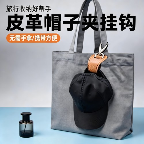 户外旅行帽子夹挂钩丝巾扣PU皮革手提包帽夹夏季遮阳帽收纳挂扣夹