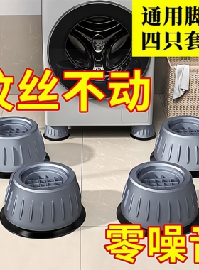 洗衣机底座通用固定脚架垫子托架全自动滚筒脚垫防滑防震垫高支架