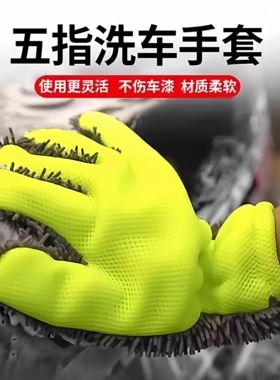 车漆海绵轮毂清洗不伤擦车加厚美容洗车毛绒手套五指毛绒绒雪尼尔