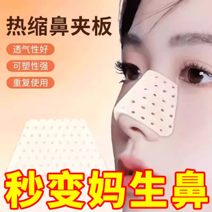 热缩鼻夹板自捏塑形板鼻梁变挺防止抠鼻美鼻塑型缩小矫正固定工具