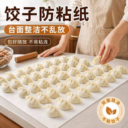 防粘硅油纸饺子馄饨专用