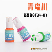青鸟川基础色笔涂漆高达水性模型漆一期二期三期 GT34 87手办颜料