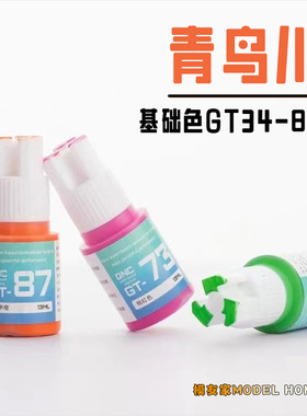 青鸟川基础色笔涂漆高达水性模型漆一期二期三期 GT34-87手办颜料