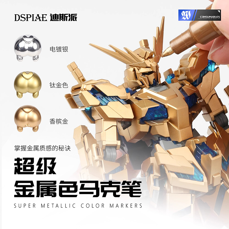 DSPIAE迪斯派 超级金属色马克笔油性 模型工具机甲笔涂上色补色