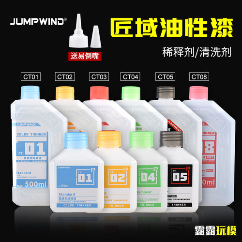 匠域高达模型油漆稀释剂CT01~CT05喷笔洗笔/脱漆液500ML