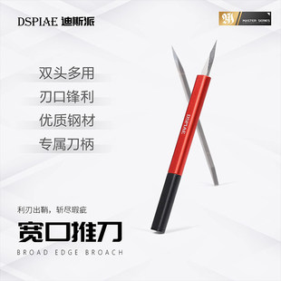 DSPIAE迪斯派 宽口推刀 模型工具刮削刀水口切削合模线GK修件C面