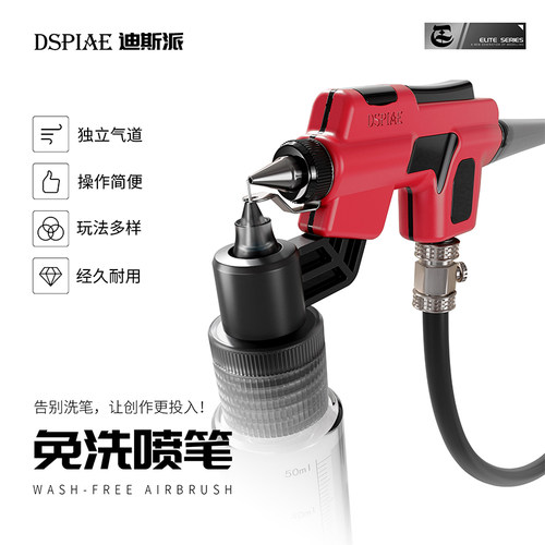 DSPIAE迪斯派PT-AB免洗喷笔水性漆 模型喷涂上色改色工具补土消光